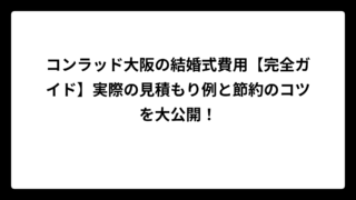 コンラッド大阪の結婚式費用【完全ガイド】実際の見積もり例と節約のコツを大公開！
