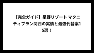 【完全ガイド】星野リゾート マタニティプラン関西の実情と最強代替案15選！