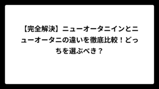 【完全解決】ニューオータニインとニューオータニの違いを徹底比較！どっちを選ぶべき？