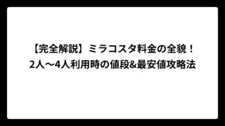 【完全解説】ミラコスタ料金の全貌！2人〜4人利用時の値段&最安値攻略法