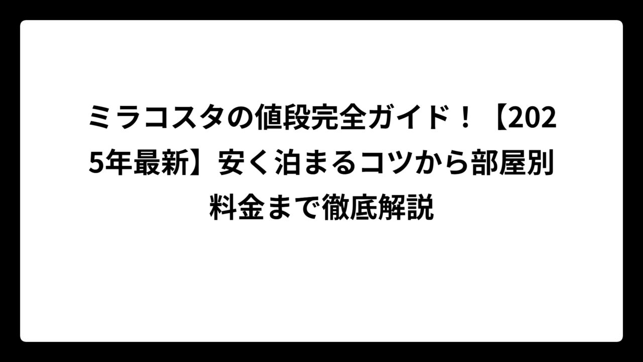ミラコスタの値段完全ガイド！【2025年最新】安く泊まるコツから部屋別料金まで徹底解説