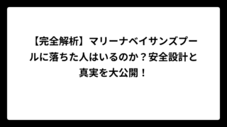 【完全解析】マリーナベイサンズプールに落ちた人はいるのか？安全設計と真実を大公開！