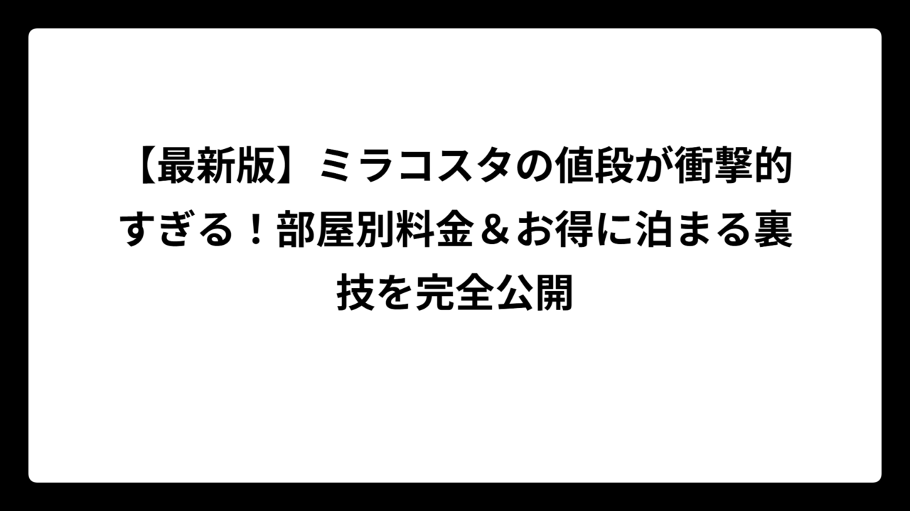 【最新版】ミラコスタの値段が衝撃的すぎる！部屋別料金＆お得に泊まる裏技を完全公開
