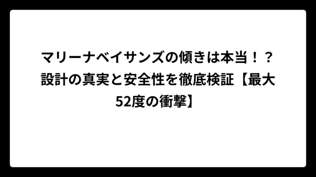 マリーナベイサンズの傾きは本当！？設計の真実と安全性を徹底検証【最大52度の衝撃】