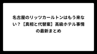 名古屋のリッツカールトンはもう来ない？【真相と代替案】高級ホテル事情の最新まとめ