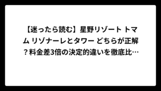【迷ったら読む】星野リゾート トマム リゾナーレとタワー どちらが正解？料金差3倍の決定的違いを徹底比較！