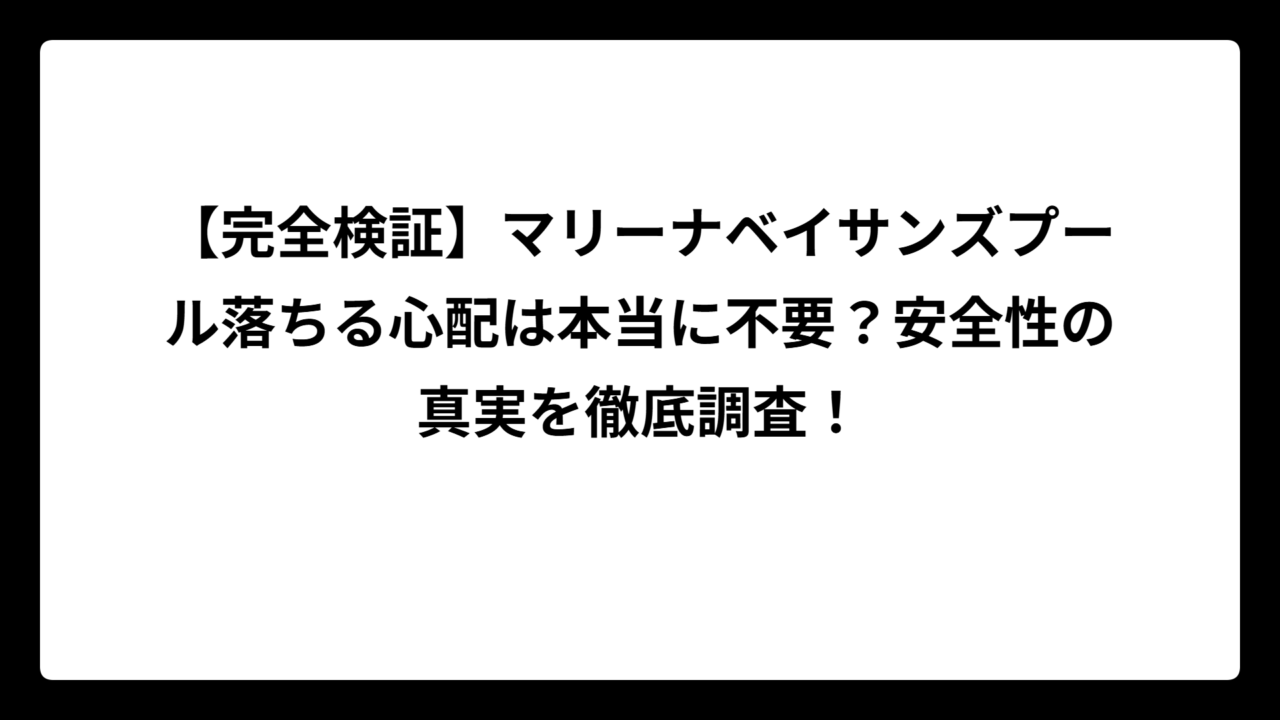 【完全検証】マリーナベイサンズプール落ちる心配は本当に不要？安全性の真実を徹底調査！