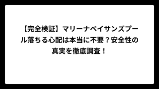【完全検証】マリーナベイサンズプール落ちる心配は本当に不要？安全性の真実を徹底調査！