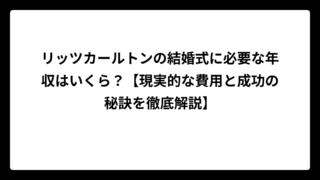 リッツカールトンの結婚式に必要な年収はいくら？【現実的な費用と成功の秘訣を徹底解説】