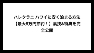 ハレクラニ ハワイに安く泊まる方法【最大8万円節約！】裏技&特典を完全公開