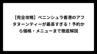 【完全攻略】ペニンシュラ香港のアフタヌーンティーが最高すぎる！予約から価格・メニューまで徹底解説
