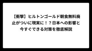 【衝撃】ヒルトンゴールド朝食無料廃止がついに現実に！？日本への影響と今すぐできる対策を徹底解説