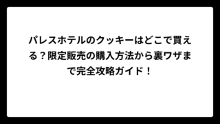 パレスホテルのクッキーはどこで買える？限定販売の購入方法から裏ワザまで完全攻略ガイド！