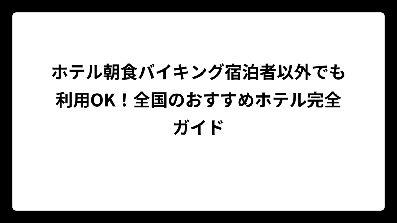 ホテル朝食バイキング宿泊者以外でも利用OK！全国のおすすめホテル完全ガイド