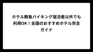ホテル朝食バイキング宿泊者以外でも利用OK！全国のおすすめホテル完全ガイド