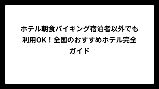 ホテル朝食バイキング宿泊者以外でも利用OK！全国のおすすめホテル完全ガイド