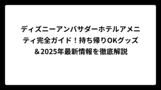 ディズニーアンバサダーホテルアメニティ完全ガイド！持ち帰りOKグッズ＆2025年最新情報を徹底解説