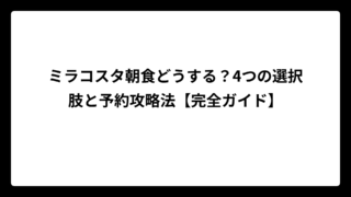 ミラコスタ朝食どうする？4つの選択肢と予約攻略法【完全ガイド】