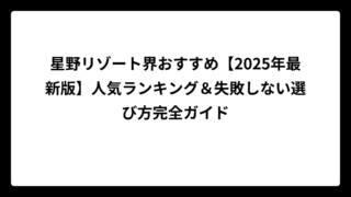 星野リゾート界おすすめ【2025年最新版】人気ランキング＆失敗しない選び方完全ガイド