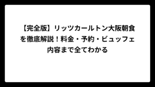 【完全版】リッツカールトン大阪朝食を徹底解説！料金・予約・ビュッフェ内容まで全てわかる