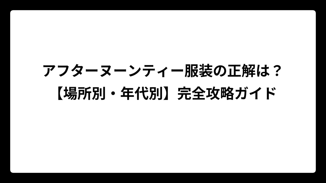 アフターヌーンティー服装の正解は？【場所別・年代別】完全攻略ガイド