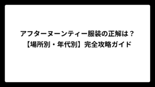 アフターヌーンティー服装の正解は？【場所別・年代別】完全攻略ガイド