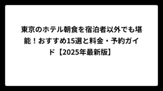 東京のホテル朝食を宿泊者以外でも堪能！おすすめ15選と料金・予約ガイド【2025年最新版】