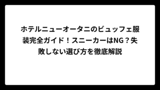 ホテルニューオータニのビュッフェ服装完全ガイド！スニーカーはNG？失敗しない選び方を徹底解説