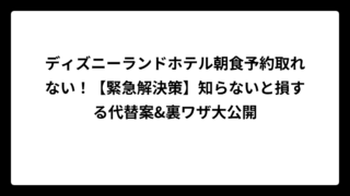 ディズニーランドホテル朝食予約取れない！【緊急解決策】知らないと損する代替案&裏ワザ大公開