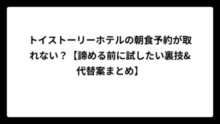 トイストーリーホテルの朝食予約が取れない？【諦める前に試したい裏技&代替案まとめ】