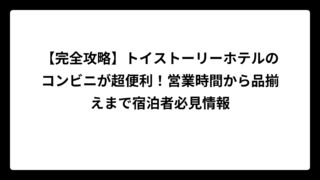 【完全攻略】トイストーリーホテルのコンビニが超便利！営業時間から品揃えまで宿泊者必見情報