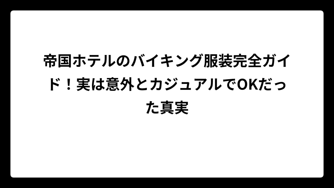 帝国ホテルのバイキング服装完全ガイド！実は意外とカジュアルでOKだった真実