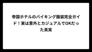 帝国ホテルのバイキング服装完全ガイド！実は意外とカジュアルでOKだった真実