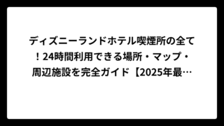 ディズニーランドホテル喫煙所の全て！24時間利用できる場所・マップ・周辺施設を完全ガイド【2025年最新】