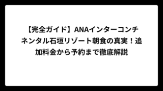 【完全ガイド】ANAインターコンチネンタル石垣リゾート朝食の真実！追加料金から予約まで徹底解説