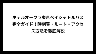 ホテルオークラ東京ベイシャトルバス完全ガイド！時刻表・ルート・アクセス方法を徹底解説
