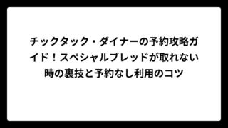 チックタック・ダイナーの予約攻略ガイド！スペシャルブレッドが取れない時の裏技と予約なし利用のコツ