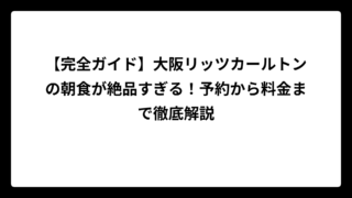 【完全ガイド】大阪リッツカールトンの朝食が絶品すぎる！予約から料金まで徹底解説