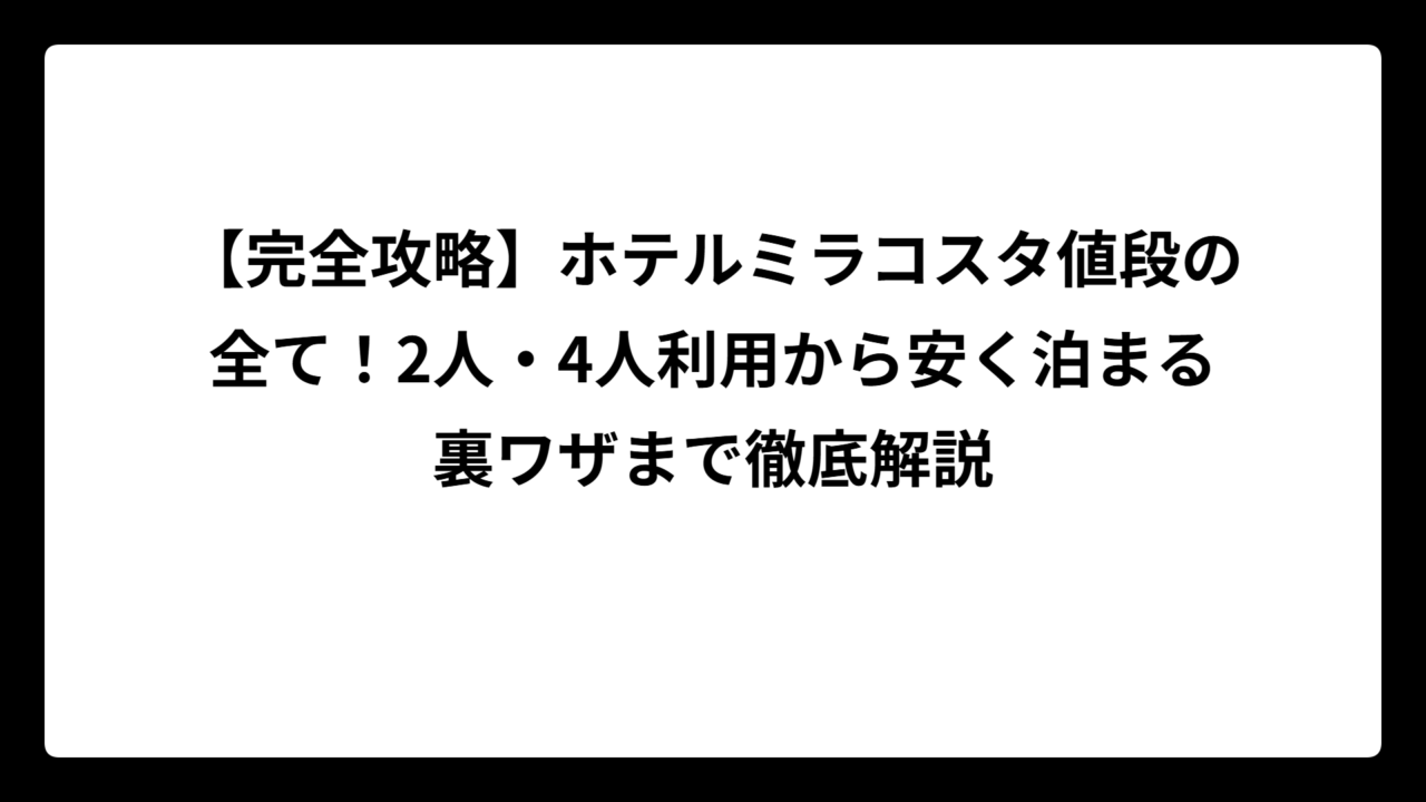 【完全攻略】ホテルミラコスタ値段の全て！2人・4人利用から安く泊まる裏ワザまで徹底解説