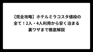 【完全攻略】ホテルミラコスタ値段の全て！2人・4人利用から安く泊まる裏ワザまで徹底解説