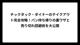 チックタック・ダイナーのテイクアウト完全攻略！パン持ち帰りの裏ワザと売り切れ回避術を大公開