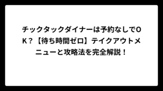 チックタックダイナーは予約なしでOK？【待ち時間ゼロ】テイクアウトメニューと攻略法を完全解説！