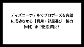 ディズニーホテルでプロポーズを完璧に成功させる【費用・部屋選び・協力体制】まで徹底解説！