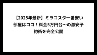【2025年最新】ミラコスタ一番安い部屋はココ！料金5万円台～の激安予約術を完全公開