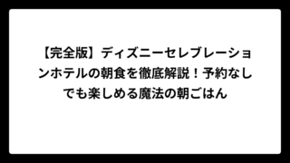 【完全版】ディズニーセレブレーションホテルの朝食を徹底解説！予約なしでも楽しめる魔法の朝ごはん