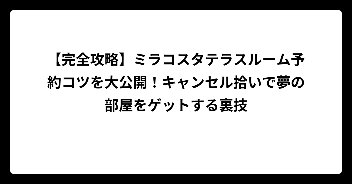 【完全攻略】ミラコスタテラスルーム予約コツを大公開！キャンセル拾いで夢の部屋をゲットする裏技｜HAUTE-HOTEL(オートホテル)：高級 ...
