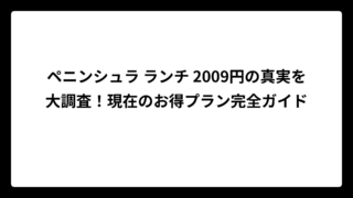 ペニンシュラ ランチ 2009円の真実を大調査！現在のお得プラン完全ガイド