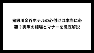 鬼怒川金谷ホテルの心付けは本当に必要？実際の相場とマナーを徹底解説