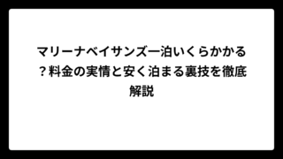 マリーナベイサンズ一泊いくらかかる？料金の実情と安く泊まる裏技を徹底解説