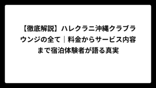 【徹底解説】ハレクラニ沖縄クラブラウンジの全て｜料金からサービス内容まで宿泊体験者が語る真実